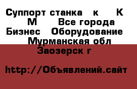 Суппорт станка  1к62,16К20, 1М63. - Все города Бизнес » Оборудование   . Мурманская обл.,Заозерск г.